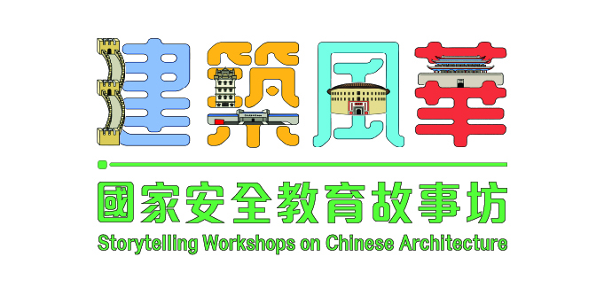 Storytelling Workshops on Chinese Architecture for National Security Education